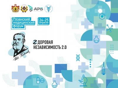В Рязани вновь пройдëт медицинский форум «Zдоровая независимость»